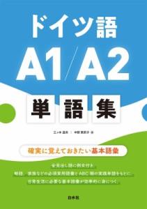 【単行本】 三ッ木道夫 / ドイツ語A1 / A2単語集 送料無料