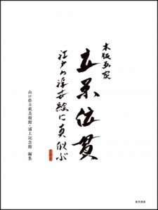 【単行本】 山口県立萩美術館・浦上記念館 / 木版画家 立原位貫 江戸の浮世絵に真似ぶ 送料無料