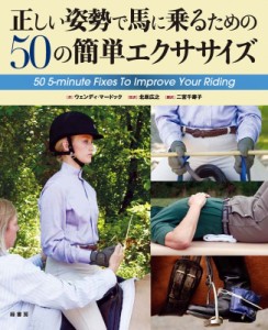 【単行本】 Wendy Murdoch / 正しい姿勢で馬に乗るための50の簡単エクササイズ 送料無料