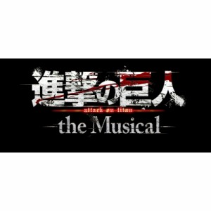 【Blu-ray】 「進撃の巨人」-the Musical- Blu-ray 送料無料