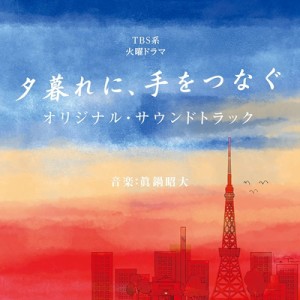 【CD国内】 TV サントラ / TBS系 火曜ドラマ 夕暮れに、手をつなぐ オリジナル・サウンドトラック 送料無料