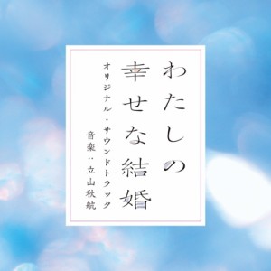 【CD国内】 サウンドトラック(サントラ) / 映画「わたしの幸せな結婚」オリジナル・サウンドトラック 送料無料