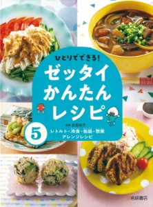 【全集・双書】 吉田瑞子 / レトルト・冷食・缶詰・惣菜アレンジレシピ ひとりでできる!ゼッタイかんたんレシピ 送料無料