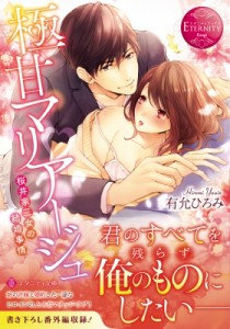 【文庫】 有允ひろみ / 極甘マリアージュ 桜井家三女の結婚事情 エタニティ文庫