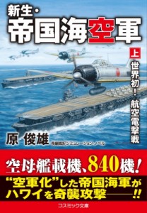 【文庫】 原俊雄 / 新生・帝国海空軍 上 コスミック戦記文庫