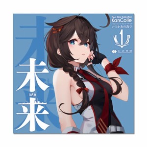 【CD国内】 C2機関“1MYB” / 未来(いま) (アニメ『「艦これ」いつかあの海で』エンディングテーマ)