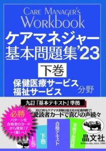 【単行本】 介護支援研究会 / ケアマネジャー基本問題集 ’23　下巻 保健医療福祉サービス分野