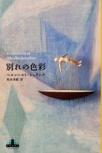 【全集・双書】 ベルンハルト・シュリンク / 別れの色彩 新潮クレスト・ブックス