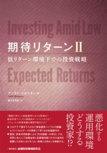【単行本】 アンティ・イルマネン / 期待リターン 2 低リターン環境下での投資戦略 送料無料