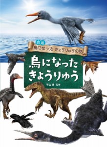 【全集・双書】 室橋織江 / 図鑑　鳥になったきょうりゅうの話　鳥になったきょうりゅう 送料無料