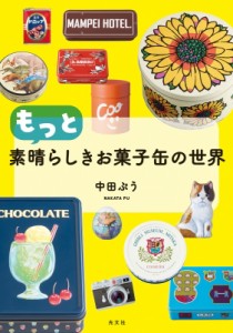 【単行本】 中田ぷう / もっと素晴らしきお菓子缶の世界