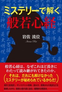 【単行本】 岩佐流位 / ミステリーで解く般若心経