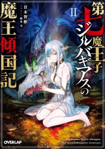 【文庫】 甘木智彬 / 第七魔王子ジルバギアスの魔王傾国記 2 オーバーラップ文庫