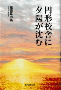 【単行本】 福田眞由美 / 円形校舎に夕陽が沈む