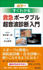 【単行本】 阪本雄一郎 / カラー　すぐわかる救急　ポータブル超音波診断入門 送料無料