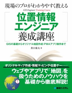 【単行本】 井口奏大 / 現場のプロがわかりやすく教える位置情報エンジニア養成講座 GISの基礎からオリジナル地図作成・PWAア