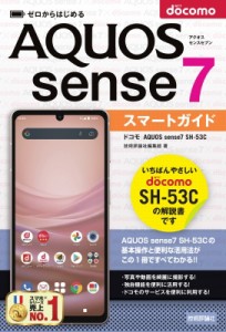 【単行本】 技術評論社編集部 / ゼロからはじめる ドコモ AQUOS sense7 SH-53C スマートガイド