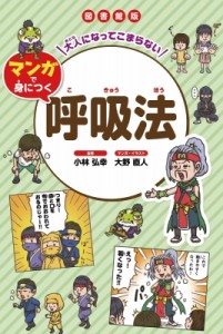 【全集・双書】 小林弘幸 / 図書館版　大人になってこまらない　マンガで身につく　呼吸法 大人になってこまらないマンガで身