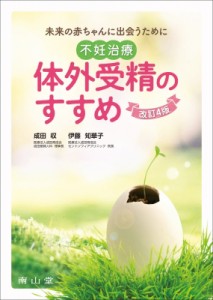 【単行本】 成田収 / 未来の赤ちゃんに出会うために 不妊治療・体外受精のすすめ 送料無料