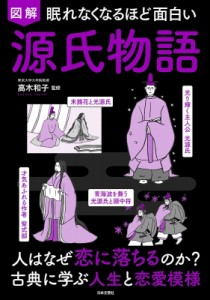 【単行本】 高木和子 / 眠れなくなるほど面白い　図解　源氏物語