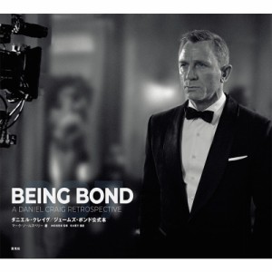 【単行本】 マーク・ソールズベリー / BEING BOND ダニエル・クレイグ / ジェームズ・ボンド公式本 送料無料