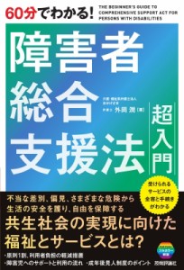 【単行本】 外岡潤 / 60分でわかる!障害者総合支援法超入門