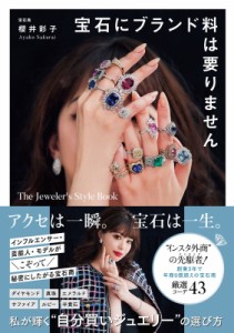 【単行本】 櫻井彩子 / 宝石にブランド料は要りません The　Jeweler’s　Style　Book