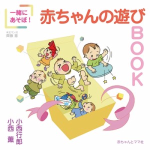 【単行本】 小西行郎 / 一緒にあそぼ!赤ちゃんのあそびBOOK