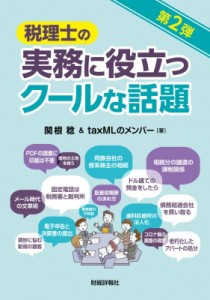 【単行本】 関根稔 / 税理士の実務に役立つクールな話題