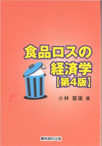 【単行本】 小林富雄 / 食品ロスの経済学 送料無料