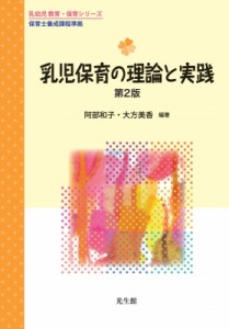 【単行本】 阿部和子 / 乳児保育の理論と実践 第2版 乳幼児 教育・保育シリーズ