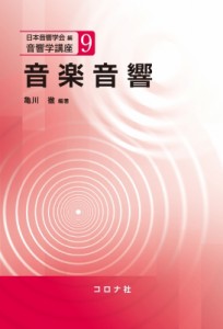【全集・双書】 日本音響学会 / 音楽音響 音響学講座 送料無料