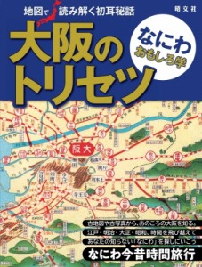 【単行本】 昭文社 / 大阪のトリセツ　なにわおもしろ学