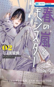 【コミック】 ミユキ蜜蜂 / 春の嵐とモンスター 2 花とゆめコミックス
