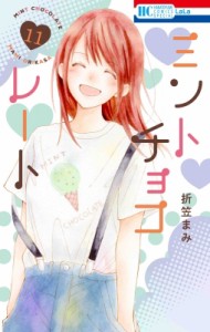 【コミック】 折笠まみ / ミントチョコレート 11 花とゆめコミックス