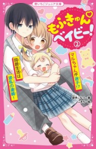 【新書】 碧井こなつ / もふきゅん　ベイビー! 2 マルちゃんが迷子!?同居生活は波乱の連続! 野いちごジュニア文庫