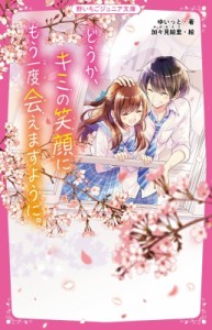 【新書】 ゆいっと / どうか、キミの笑顔にもう一度会えますように。 野いちごジュニア文庫