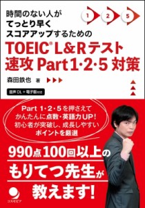 【単行本】 森田鉄也 / TOEIC Part 1・2・5