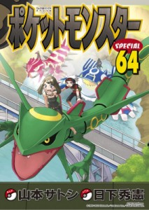 【コミック】 山本サトシ / ポケットモンスタースペシャル 64 てんとう虫コミックス