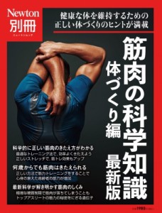 【ムック】 雑誌 / Newton別冊 筋肉の科学知識 体づくり編 最新版