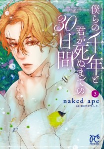 【コミック】 naked ape ネイキッドエイプ / 僕らの千年と君が死ぬまでの30日間 3 プリンセス・コミックス