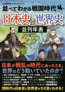 【単行本】 安藤優一郎 / 並べてわかる戦国時代　日本史・世界史並列年表 刀剣画報PRESENTS