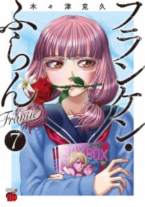 【コミック】 木々津克久 / フランケン・ふらん Frantic 7 チャンピオンREDコミックス