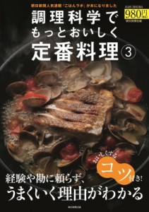 【ムック】 朝日新聞出版 / 調理科学でもっとおいしく定番料理 3 アサヒオリジナル