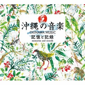 【CD国内】 オムニバス(コンピレーション) / 沖縄の音楽 記憶と記録 コンプリート CD BOX 送料無料