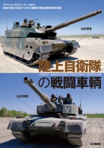 【ムック】 ホビージャパン(Hobby JAPAN)編集部 / 陸上自衛隊の戦闘車輌 ホビージャパンMOOK 送料無料