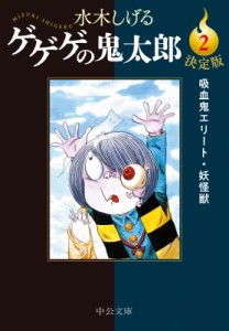 【文庫】 水木しげる ミズキシゲル / 決定版　ゲゲゲの鬼太郎 2 吸血鬼エリート・妖怪獣 中公文庫