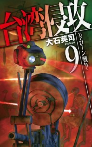 【新書】 大石英司 / 台湾侵攻 9 ドローン戦争 C☆NOVELS