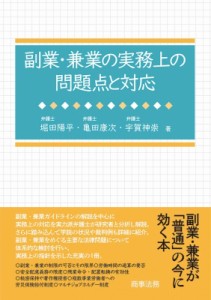 【単行本】 堀田陽平 / 副業・兼業の実務上の問題点と対応 送料無料