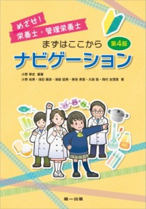 【単行本】 小野章史 / めざせ!栄養士・管理栄養士　まずはここからナビゲーション